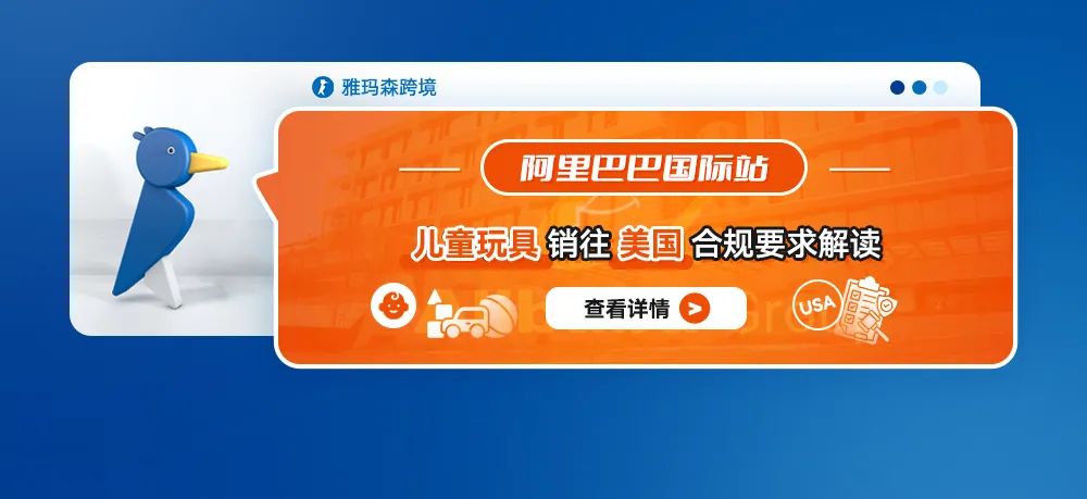 阿里巴巴国际站儿童玩具销往美国合规要求解读