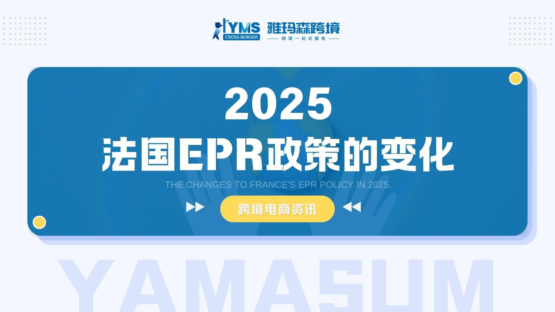 2025法国EPR政策的变化