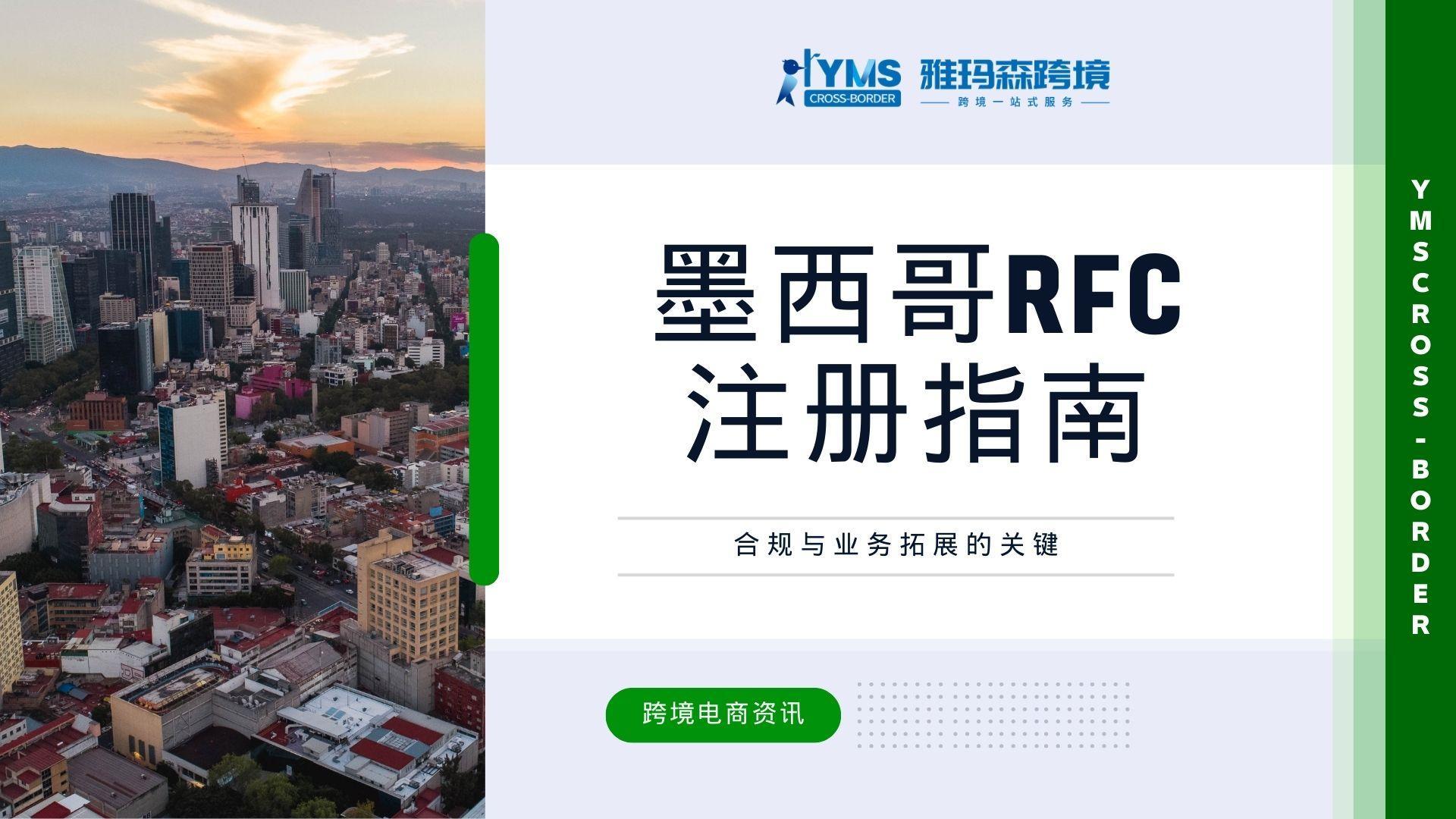 墨西哥RFC注册指南