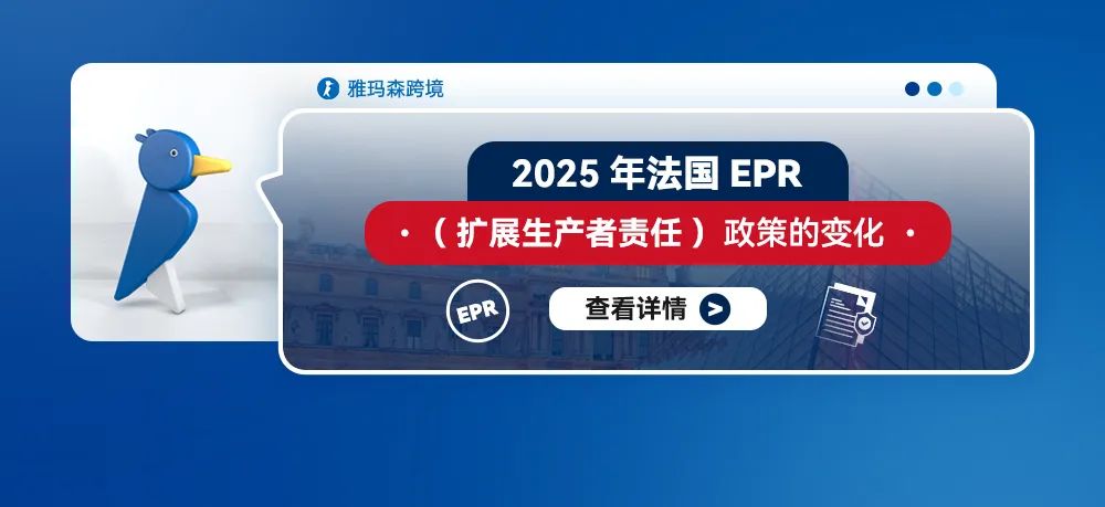 2025年法国EPR（扩展生产者责任）政策的变化