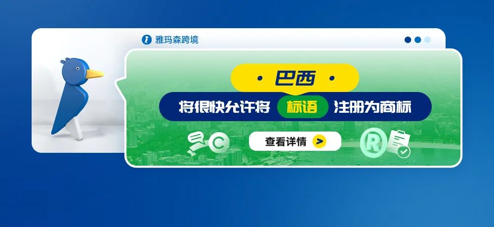 巴西将很快允许将标语注册为商标