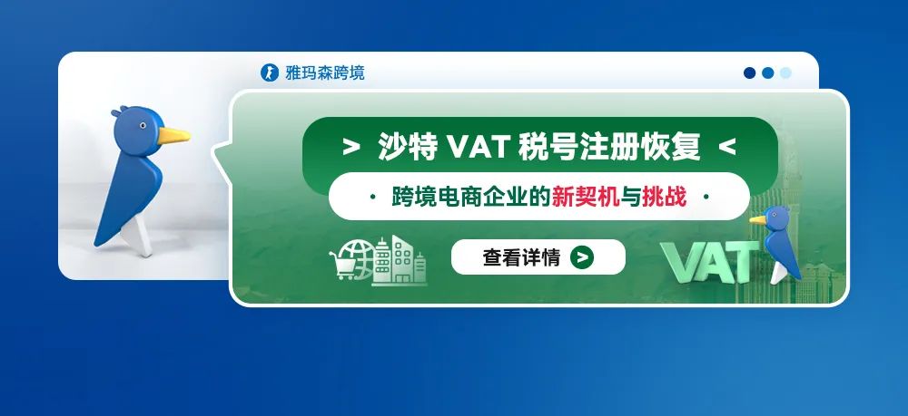 沙特VAT税号注册恢复：跨境电商企业的新契机与挑战