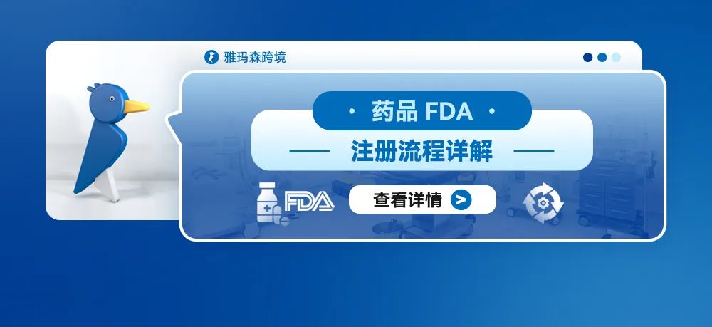 药品FDA注册流程详解