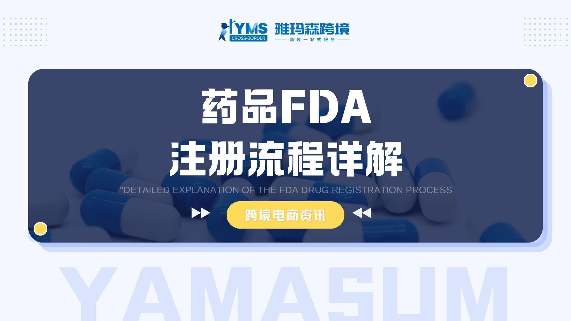 药品FDA注册流程详解