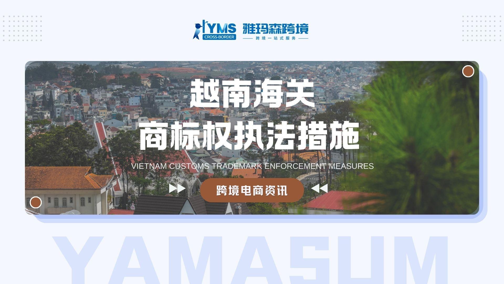 越南海关商标权执法措施