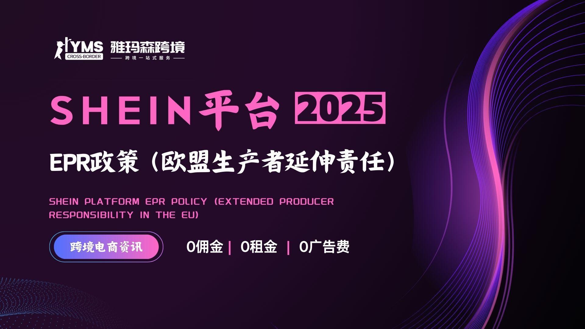 SHEIN平台EPR政策（欧盟生产者延伸责任）