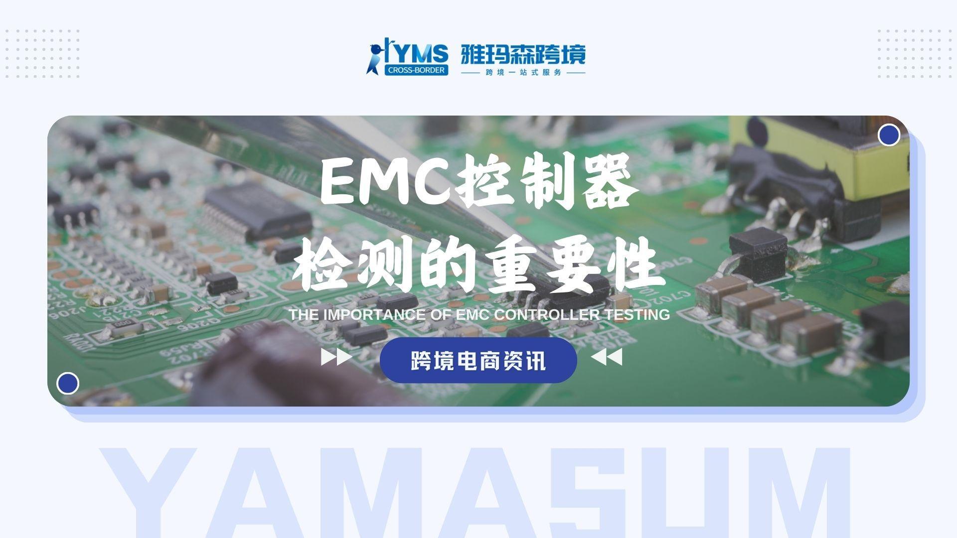 EMC控制器检测的重要性
