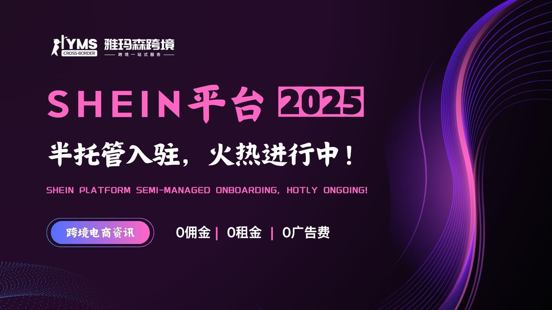 SHEIN平台半托管入驻，火热进行中！