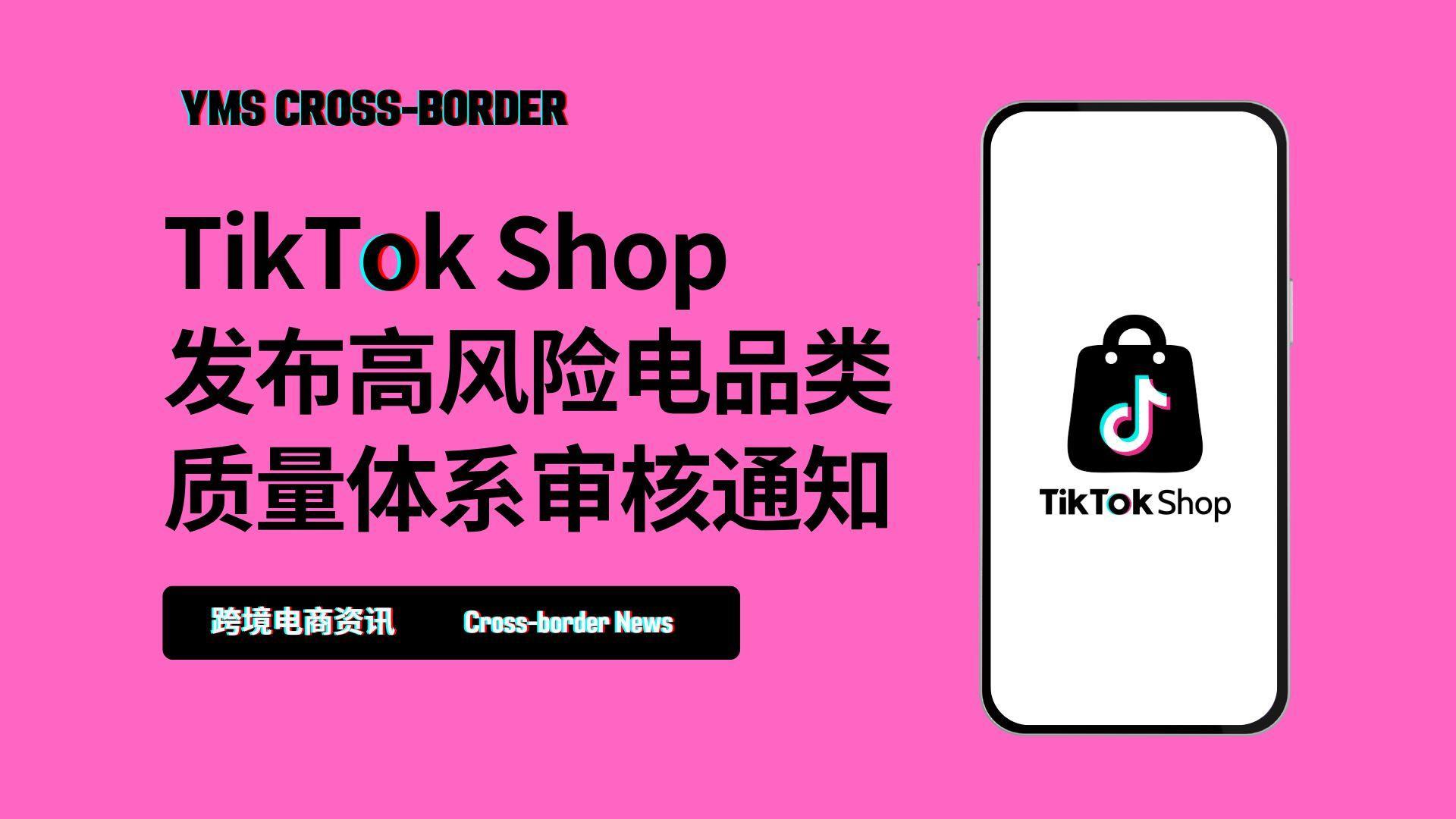 TikTok shop发布高风险电品类质量体系审核通知