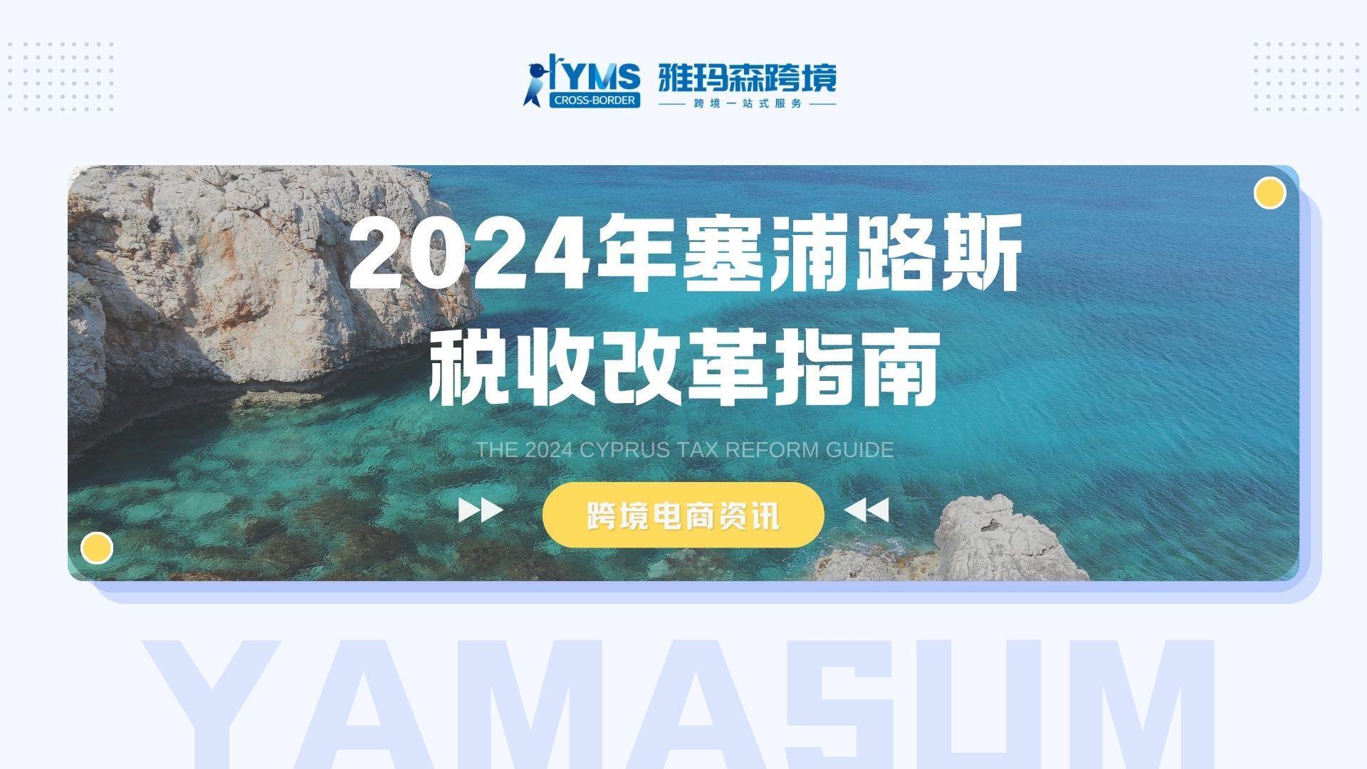 2024年塞浦路斯税收改革指南