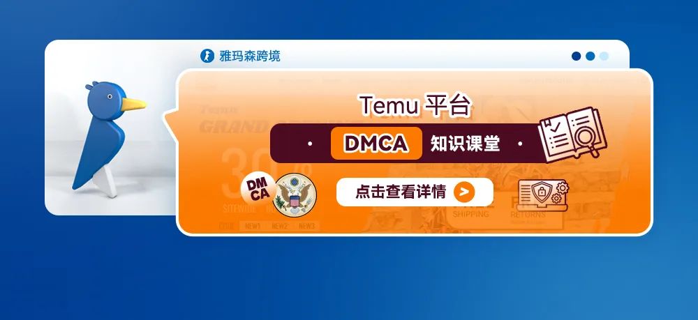 Temu平台DMCA知识课堂