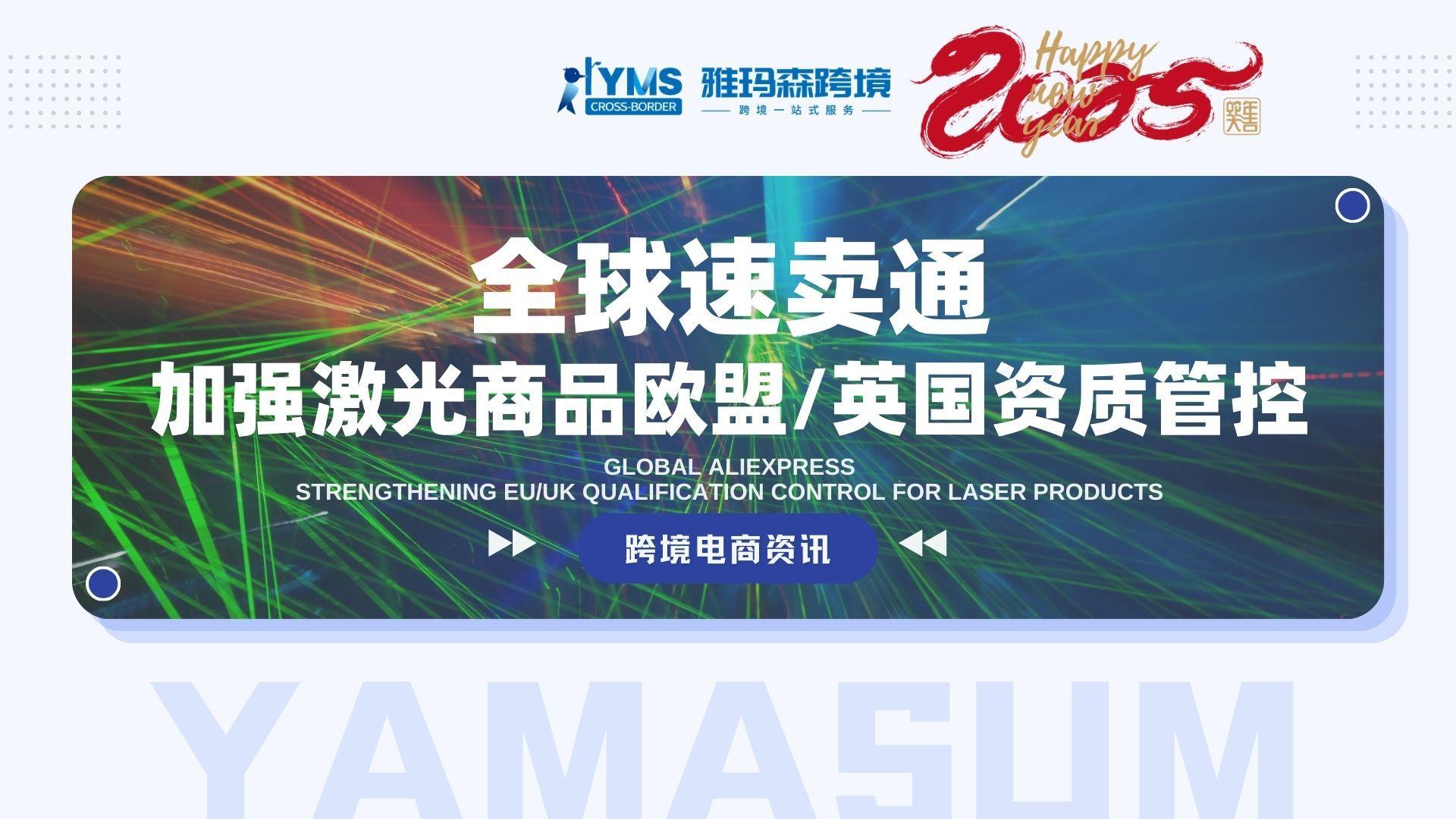 全球速卖通加强激光商品欧盟_英国资质管控