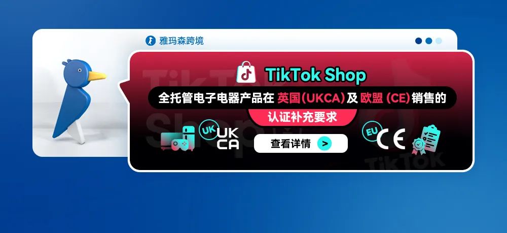 TikTok Shop 全托管电子电器产品在英国（UKCA）及欧盟(CE) 销售的认证补充要求