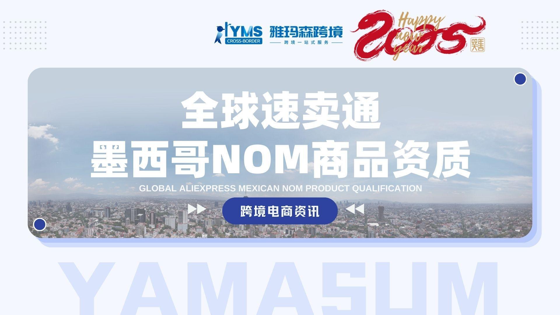 全球速卖通墨西哥NOM商品资质