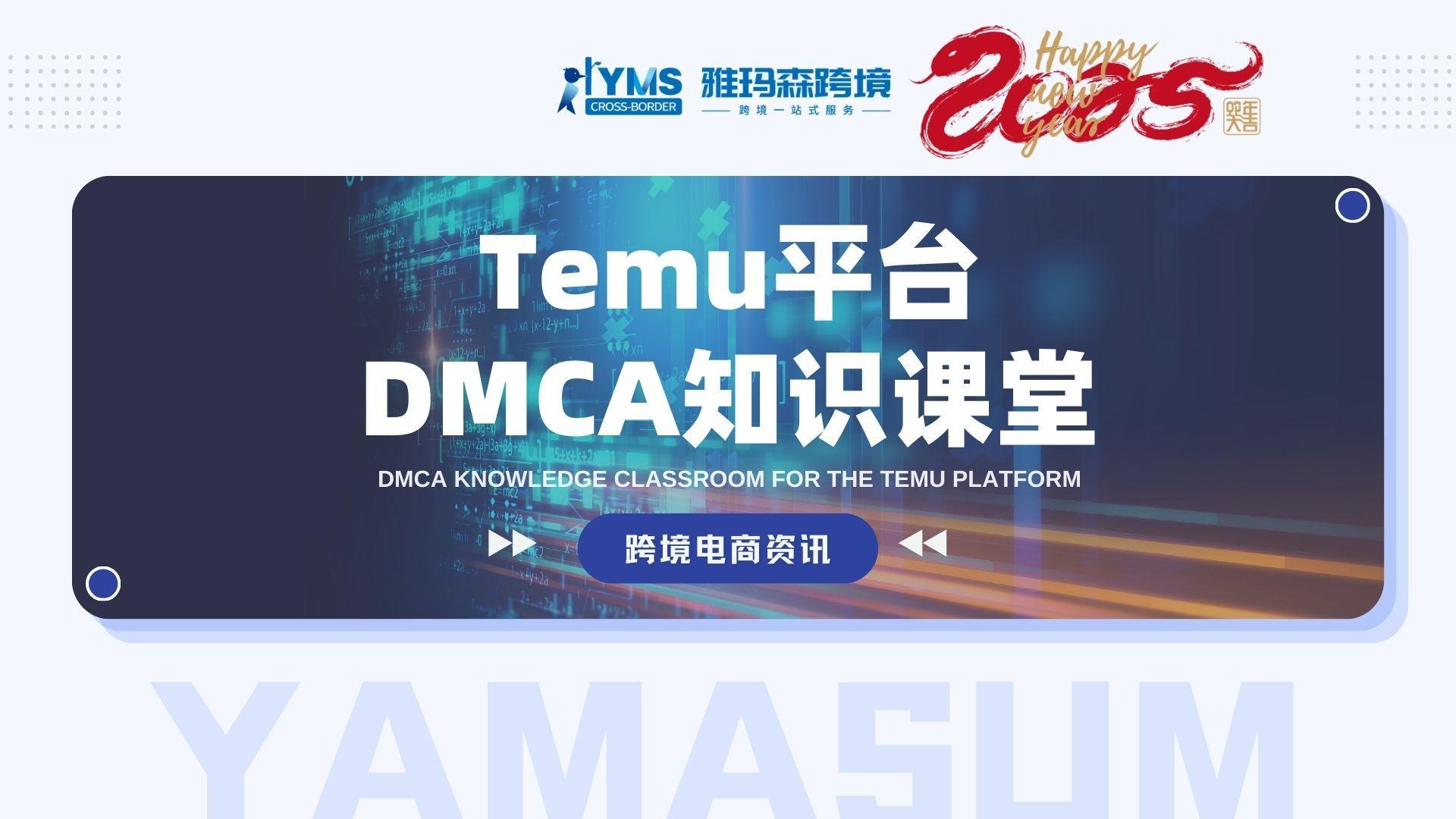 TEMU平台DMCA知识课堂
