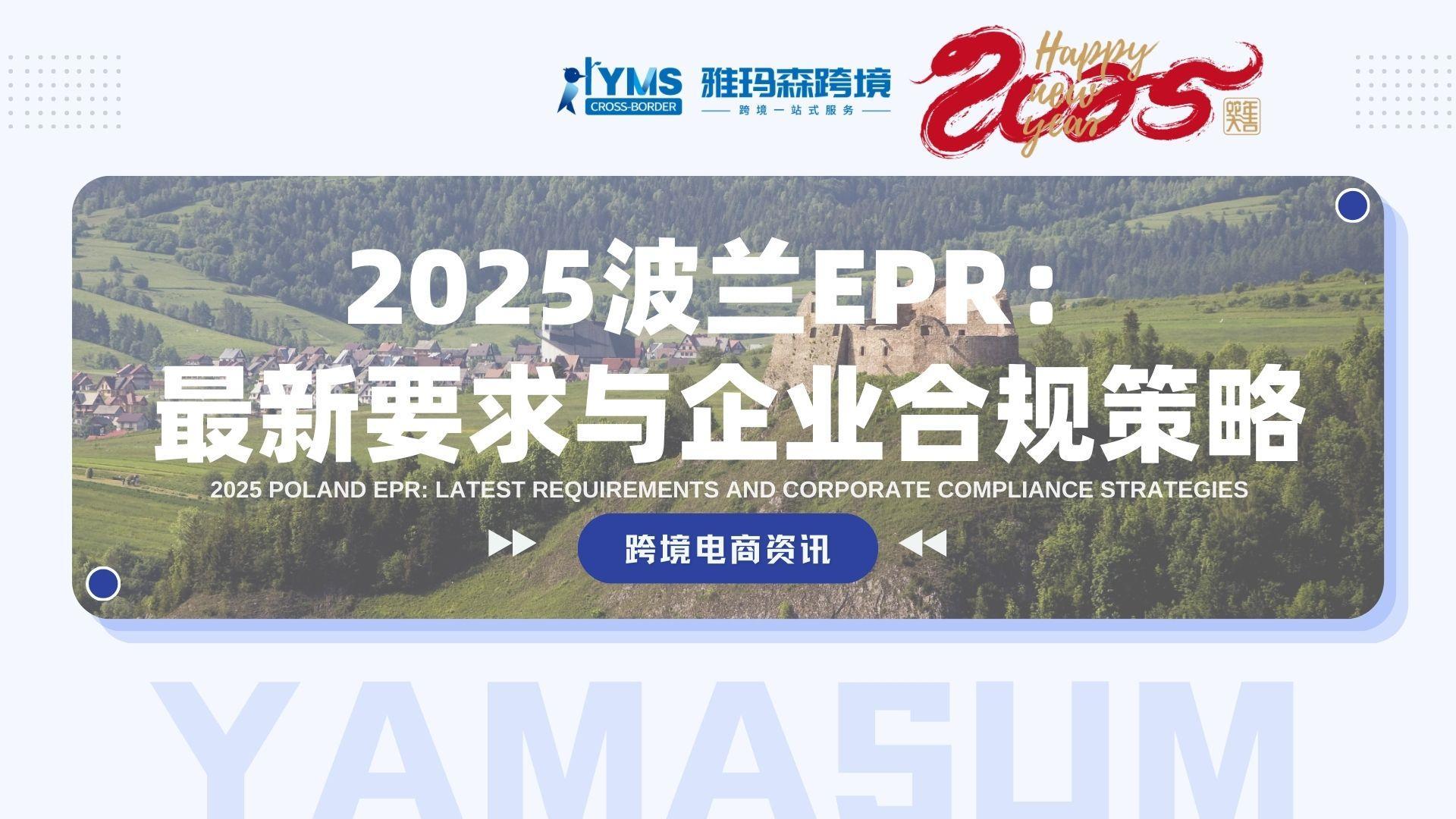 2025波兰EPR：最新要求与企业合规策略