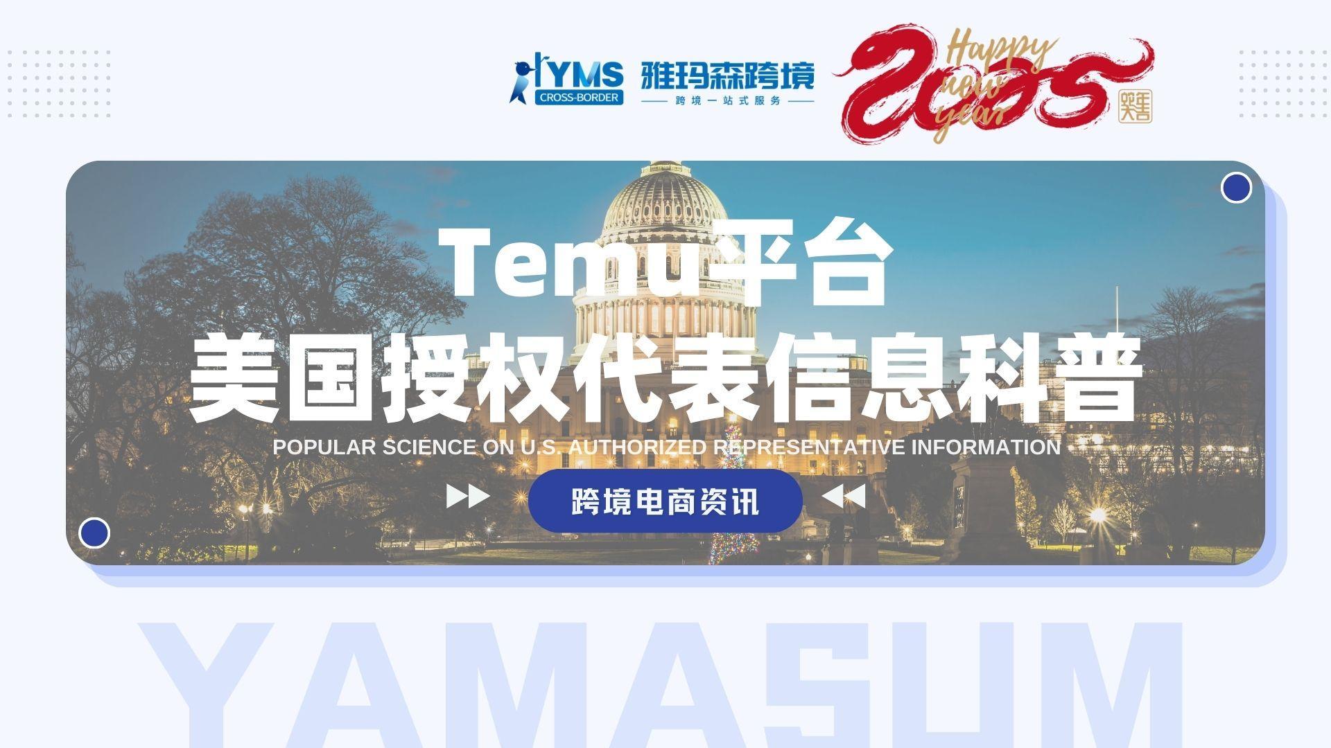 Temu平台美国授权代表信息科普