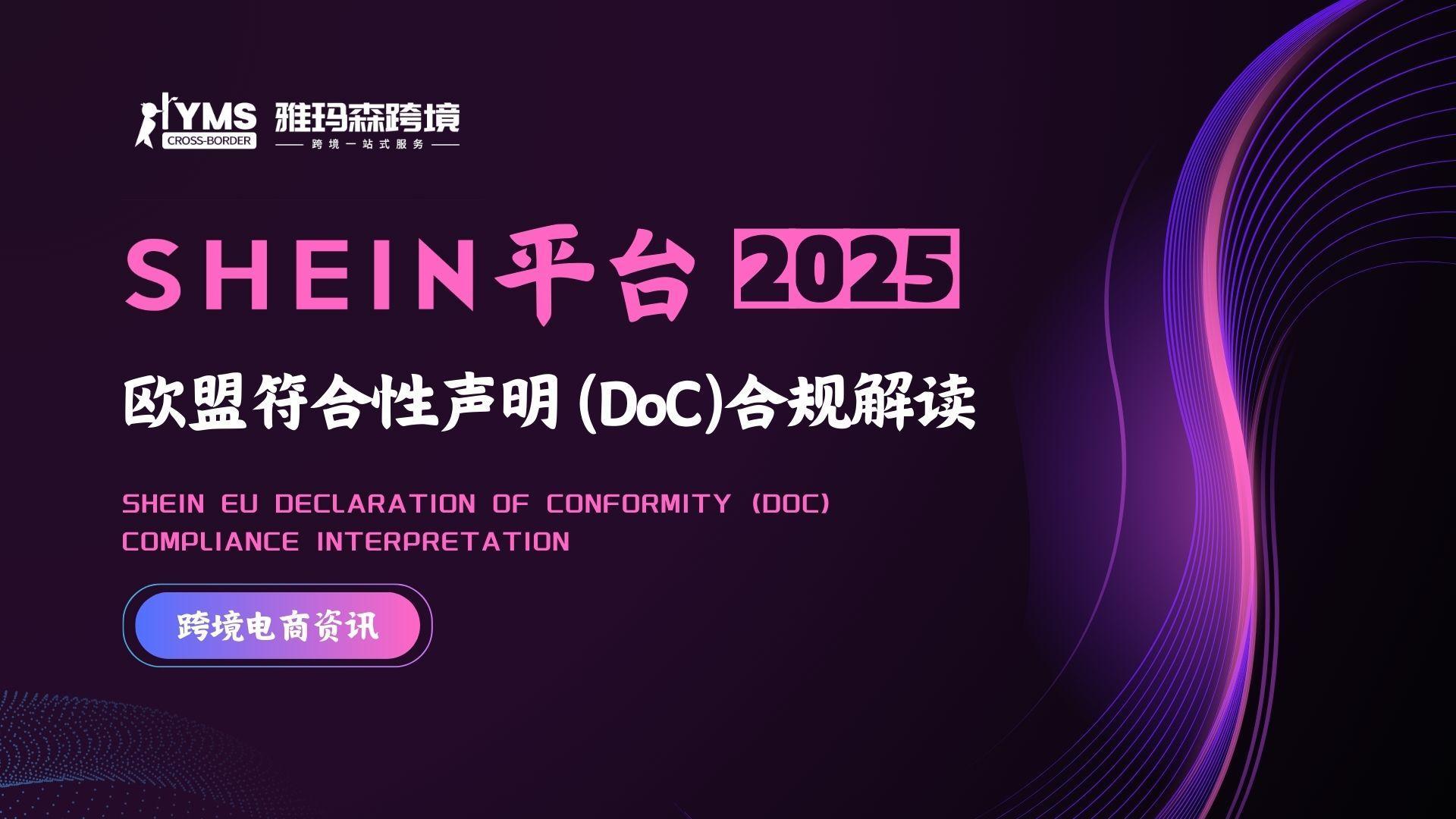 SHEIN 平台欧盟符合性声明 (DoC)合规解读