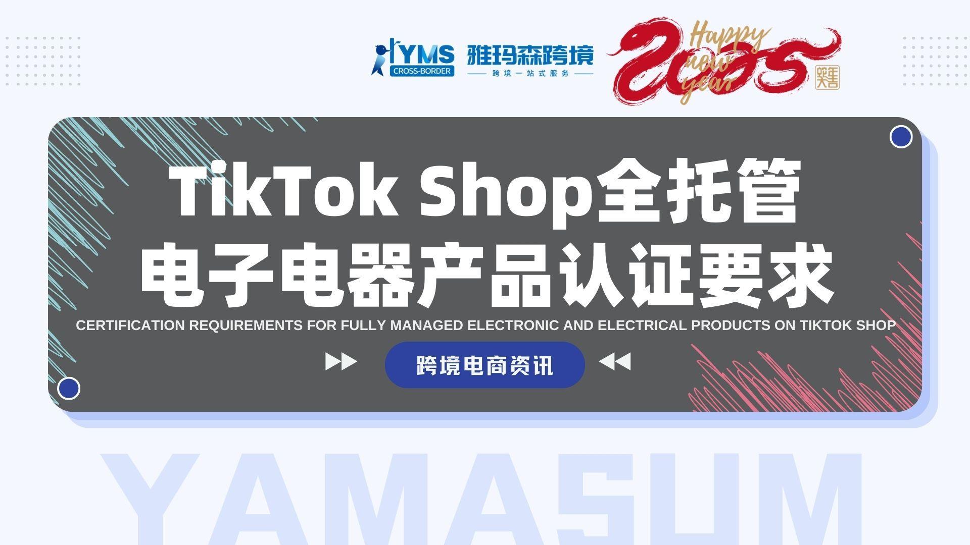 TikTok Shop全托管电子电器产品认证要求
