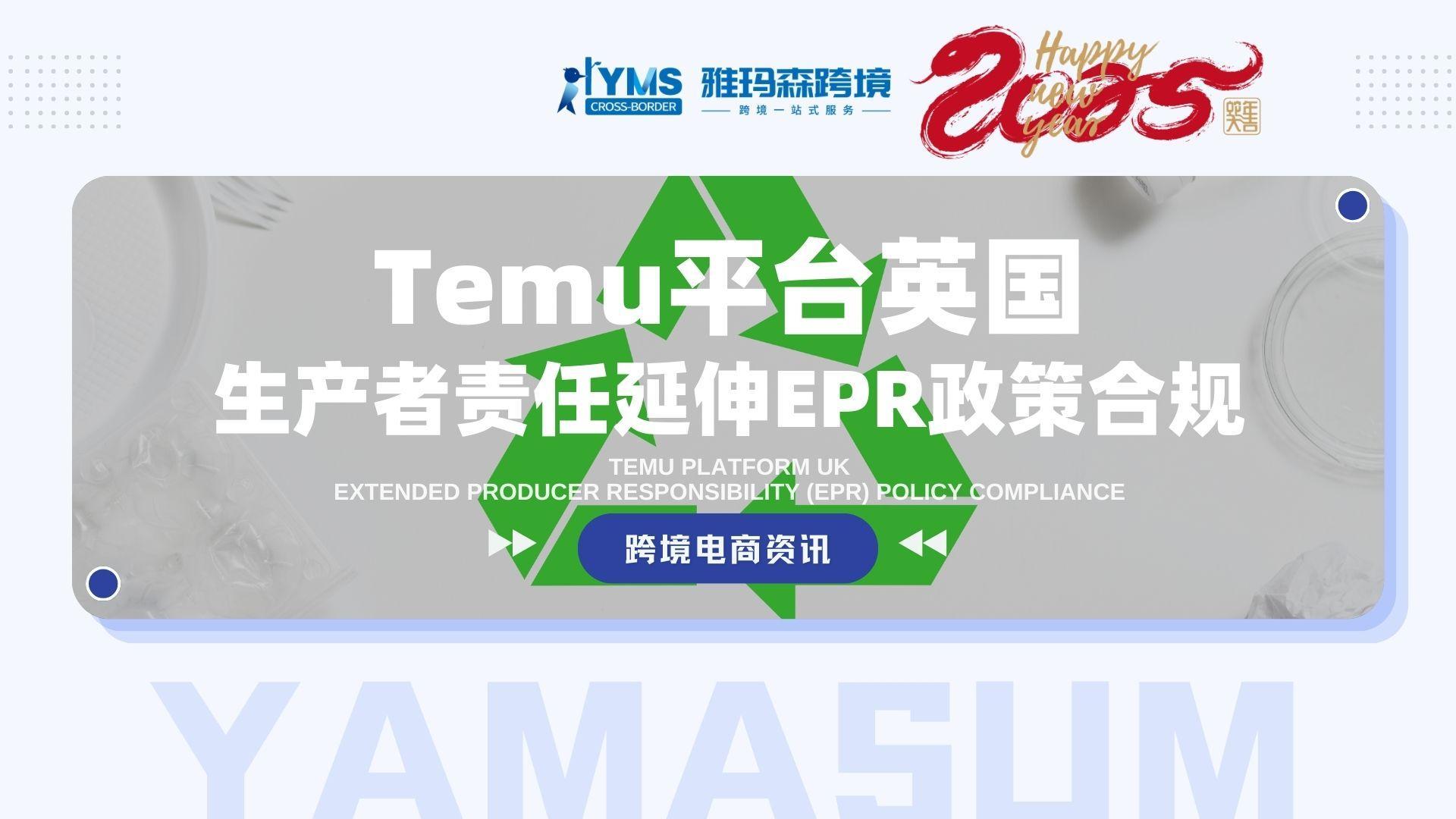 TEMU平台英国EPR政策合规