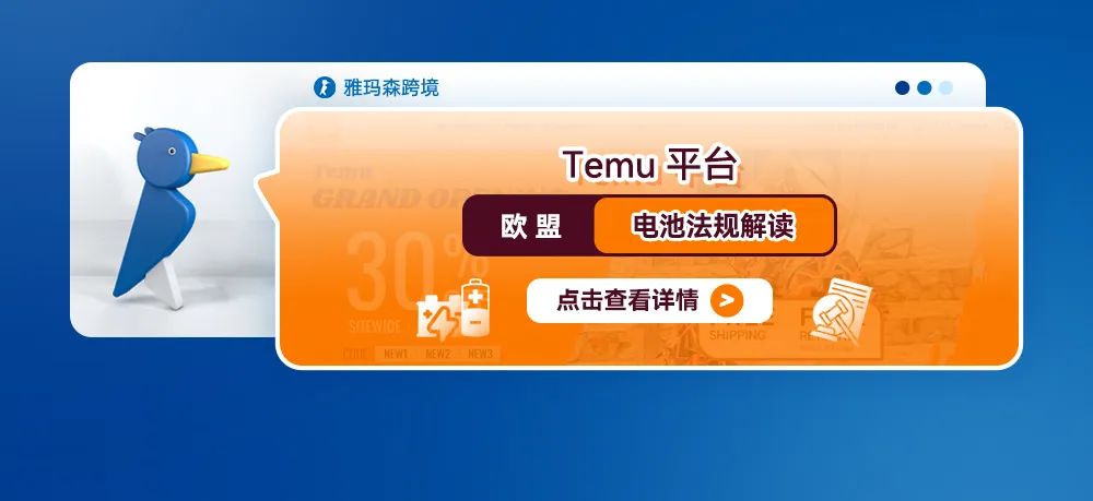 Temu平台欧盟电池法规解读