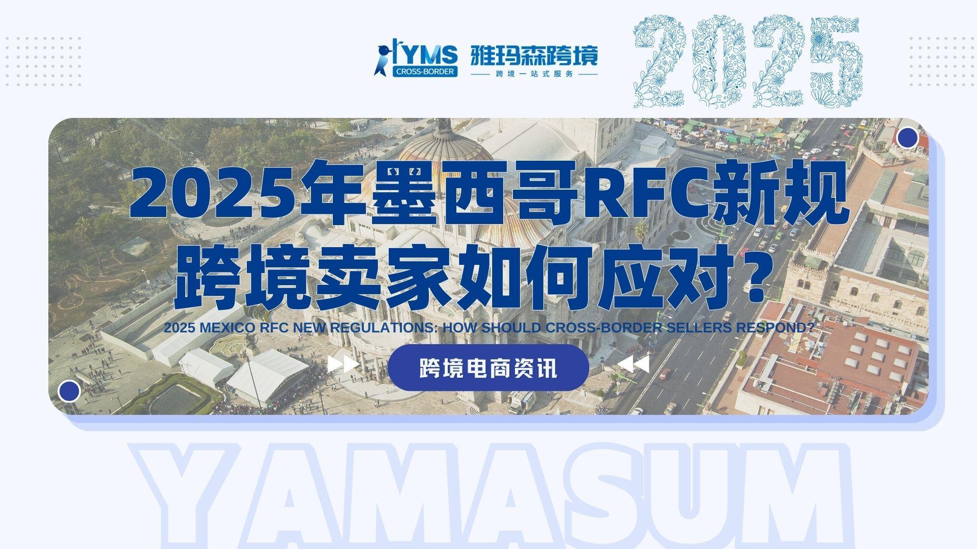 2025年墨西哥RFC新规解读：跨境卖家如何应对？