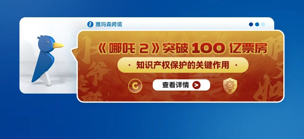 《哪吒2》突破100亿票房：知识产权保护的关键作用