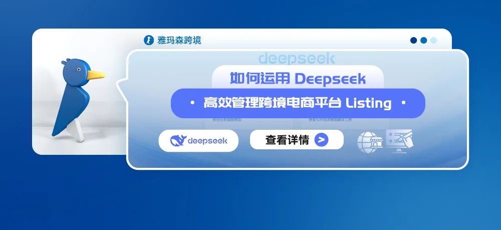 如何运用Deepseek高效管理跨境电商平台Listing