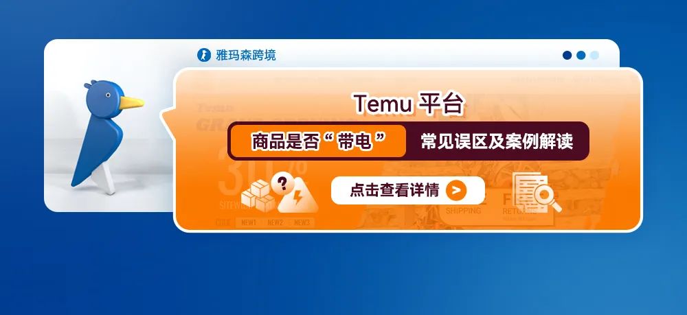 Temu平台商品是否“带电”常见误区及案例解读