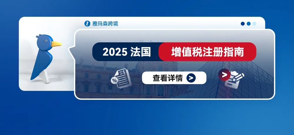 2025年法国增值税注册指南