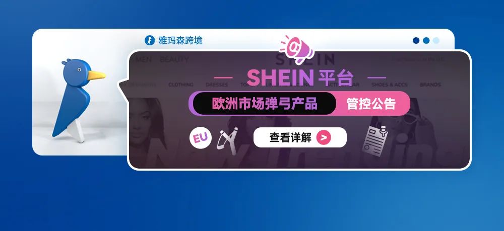 SHEIN 平台欧洲市场弹弓产品合规管控公告