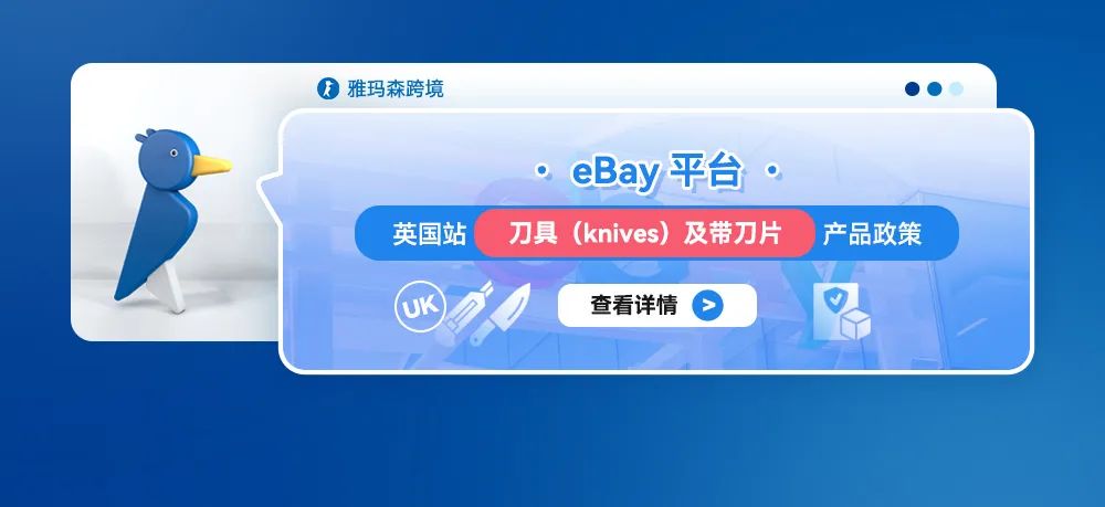 eBay 英国站刀具（knives）及带刀片产品政策