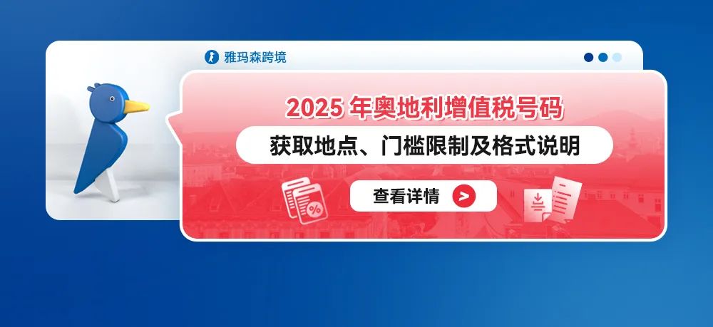 2025年奥地利增值税号码：获取地点、门槛限制及格式说明