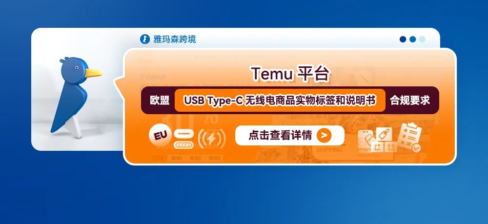 Temu平台欧盟usb type-c无线电商品实物标签和说明书合规要求