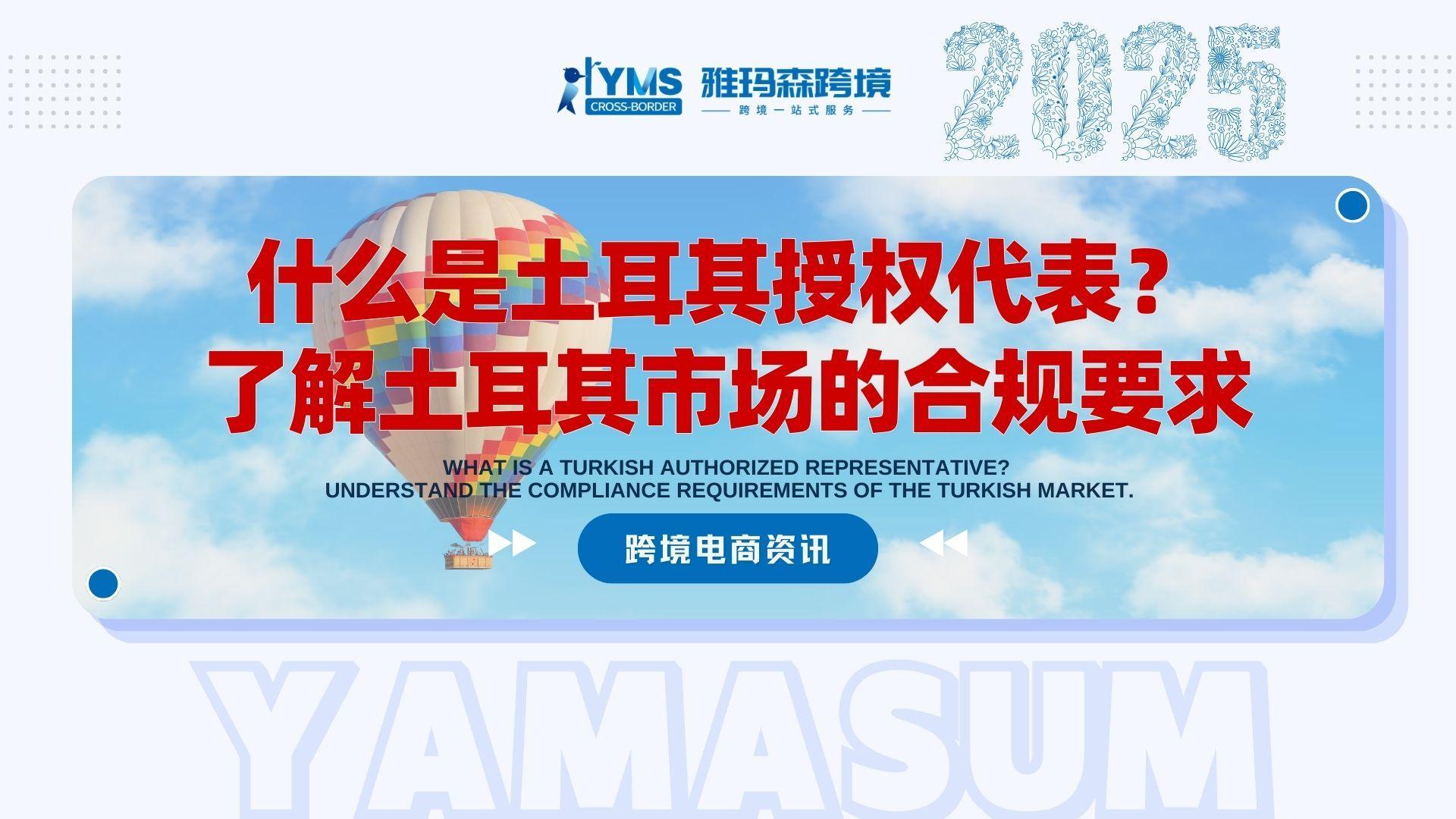 什么是土耳其授权代表？了解土耳其市场的合规要求