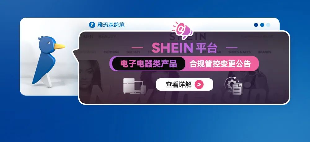 SHEIN 平台电子电器类产品合规管控变更公告