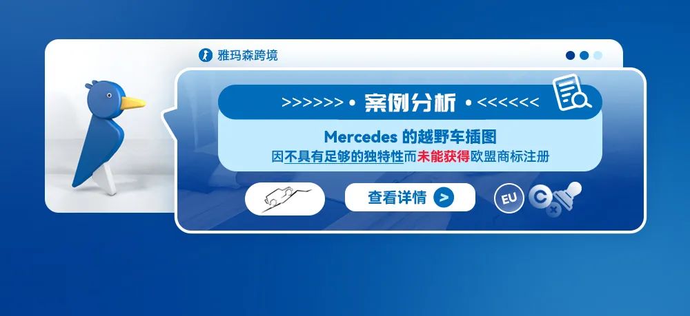 惊呆了！Mercedes越野车插图竟因缺乏独特性未获注册！