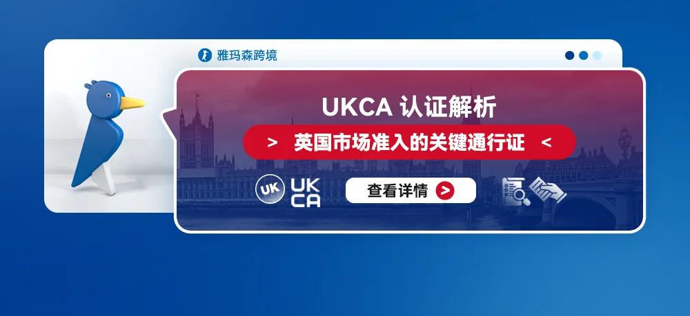 UKCA认证解析：英国市场准入的关键通行证