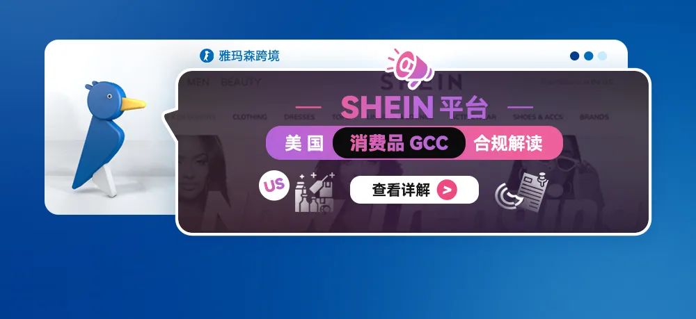 SHEIN 平台美国消费品GCC合规解读