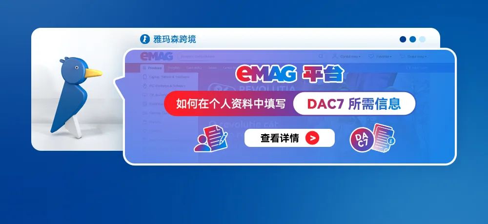 eMAG平台如何在个人资料中填写 DAC7 所需信息