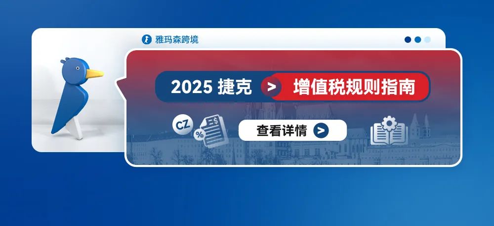 2025年捷克增值税规则指南
