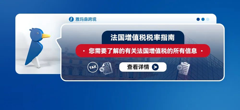 法国增值税税率指南：您需要了解的有关法国增值税的所有信息