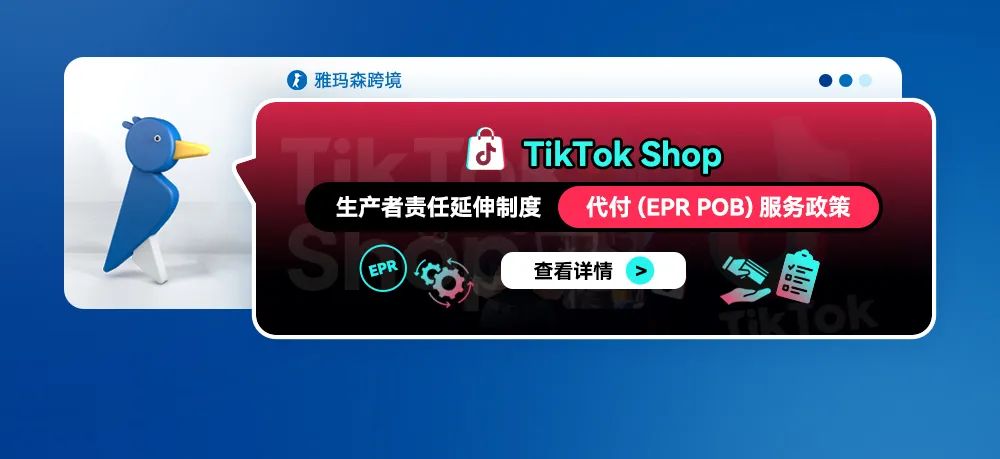 TikTok Shop 生产者责任延伸制度——代付(EPR POB)服务政策