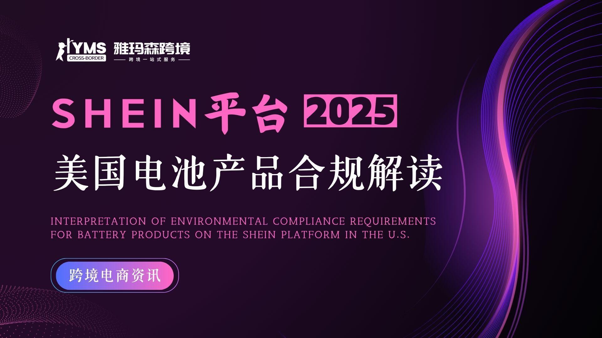 SHEIN 平台美国电池产品合规解读