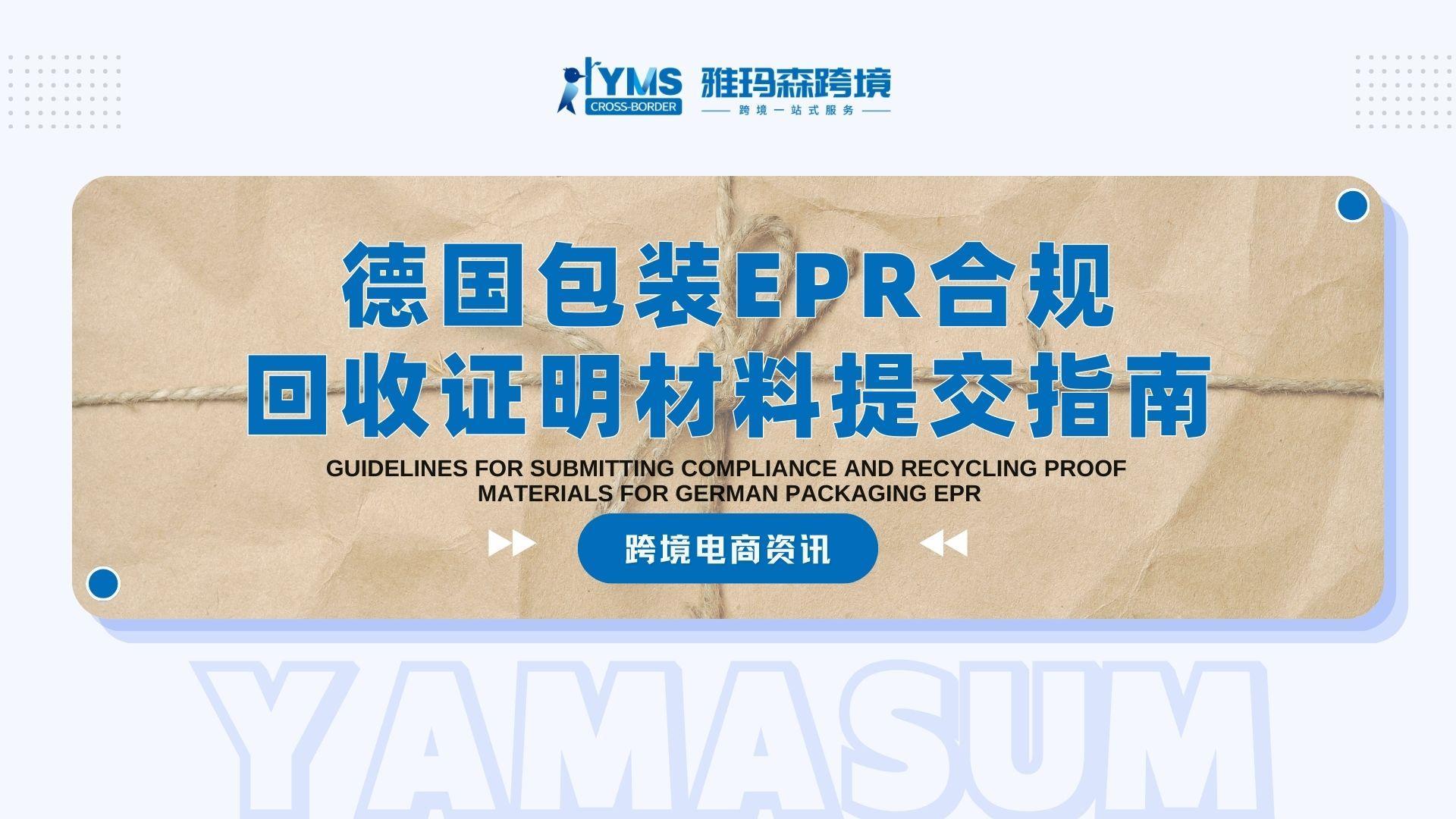 德国包装EPR合规回收证明材料提交指南