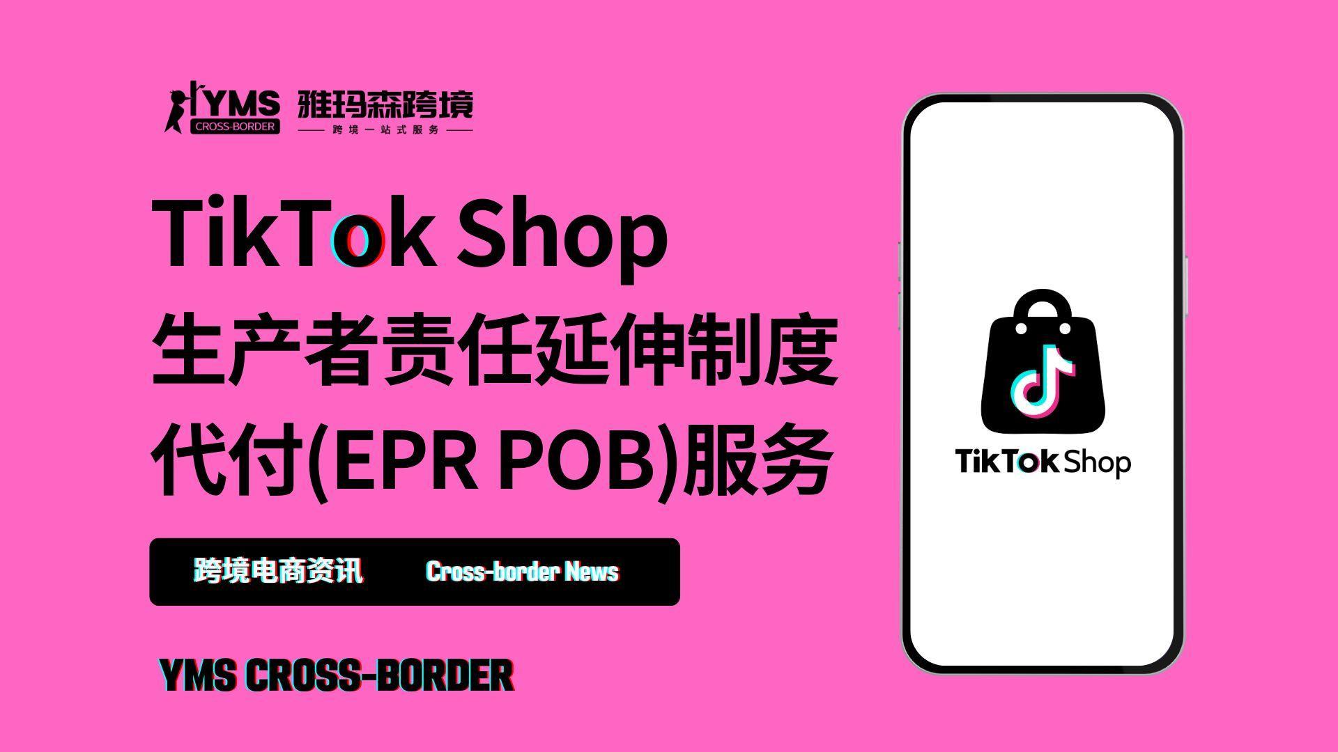 TikTok Shop生产者责任延伸制度代付(EPR POB)服务