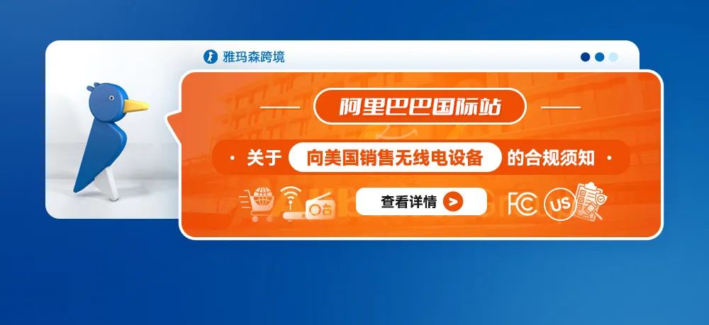 阿里巴巴国际站关于向美国销售无线电设备的合规须知