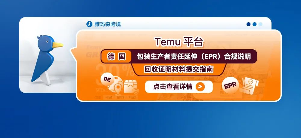 Temu平台德国包装生产者责任延伸（EPR）合规说明