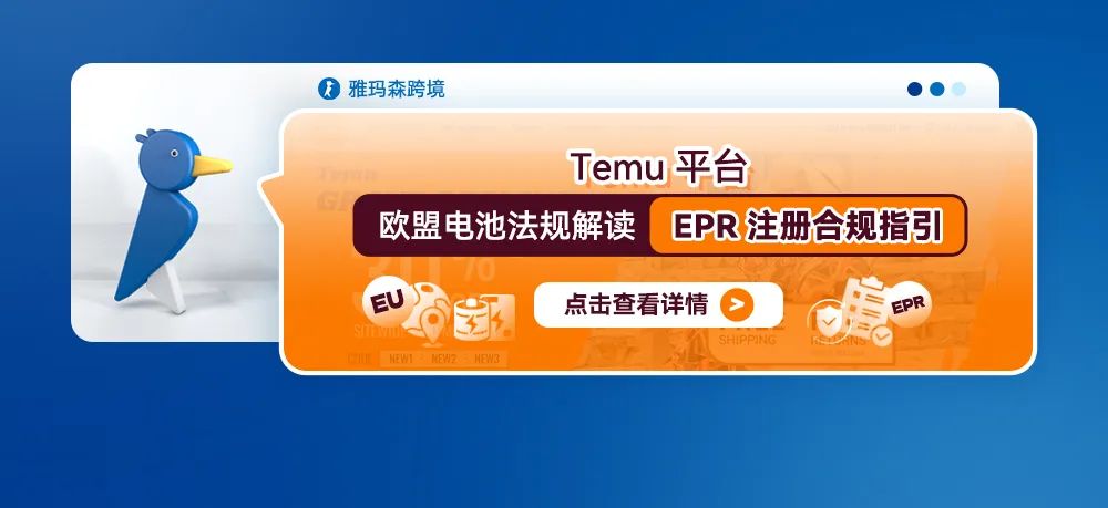 Temu平台欧盟电池法规解读&mdash;&mdash;EPR注册合规指引