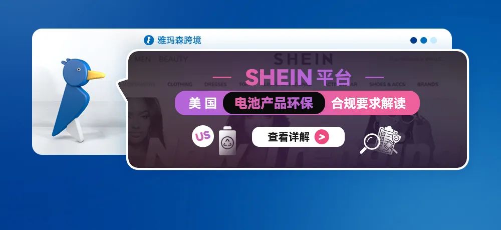 SHEIN平台美国电池产品环保合规要求解读